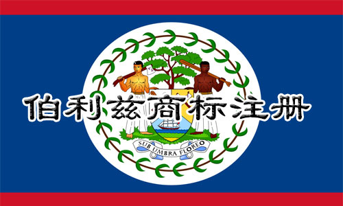 伯利兹Belize商标注册流程