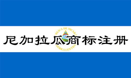 尼加拉瓜Nicaragua商标注册流程