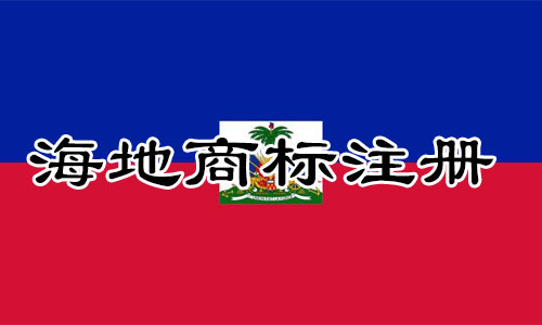 海地Haiti商标注册流程