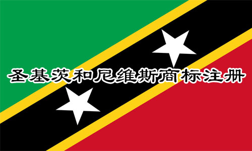 圣基茨和尼维斯Saint Kitts and Nevis商标注册流程