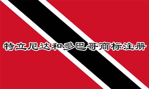 特立尼达和多巴哥Trinidad and Tobago商标注册流程