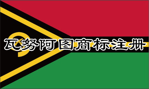 瓦努阿图Vanuatu商标注册流程