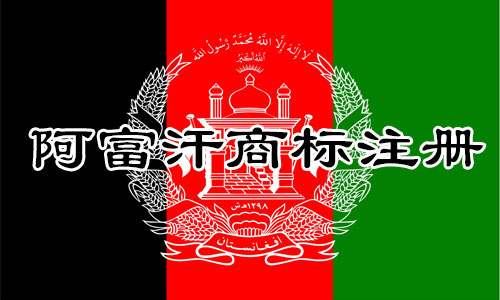 阿富汗Afghanistan商标注册流程