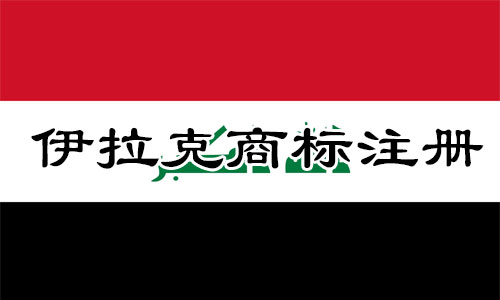 伊拉克Iraq商标注册流程