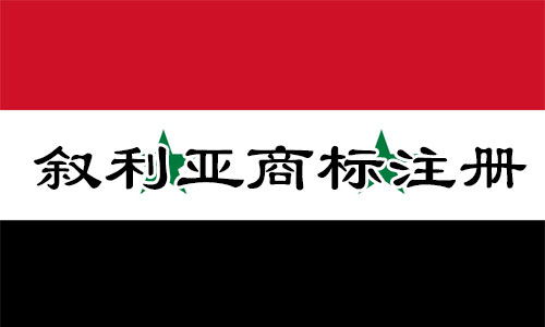 叙利亚Syria商标注册流程