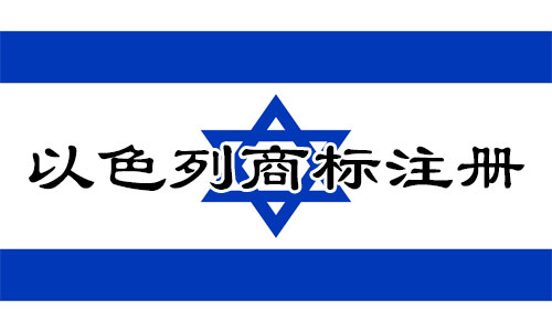 以色列Israel商标注册流程