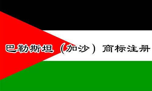 巴勒斯坦(加沙)Palestine商标注册流程