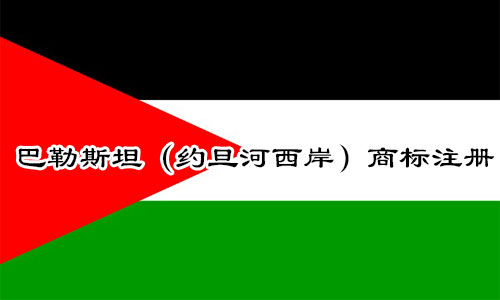 巴勒斯坦（约旦河西岸）Palestine商标注册流程