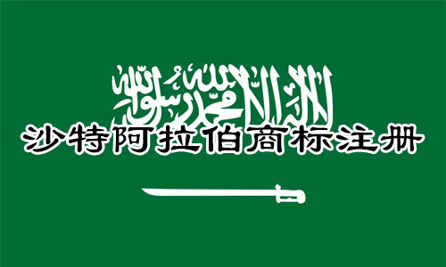 沙特阿拉伯Saudi Arabia商标注册流程