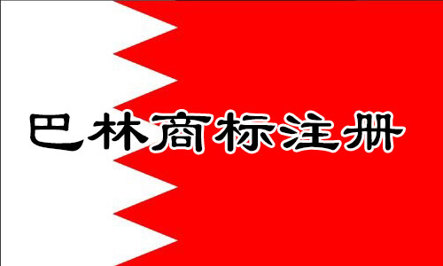 巴林Bahrain商标注册流程