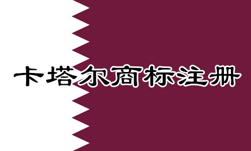 卡塔尔Qatar商标注册流程