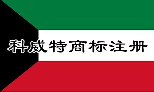 科威特Kuwait商标注册流程