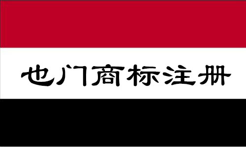 也门Yemen商标注册流程