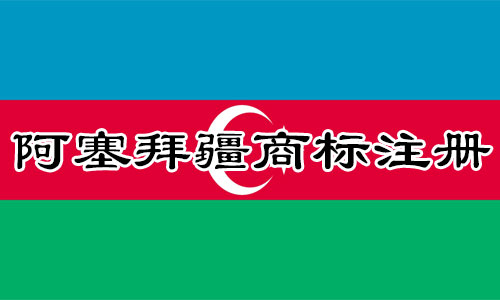 阿塞拜疆Azerbaijan商标注册流程