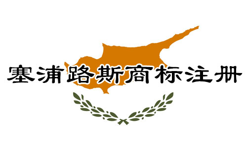 塞浦路斯Cyprus商标注册流程