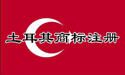 土耳其Turkey商标注册流程