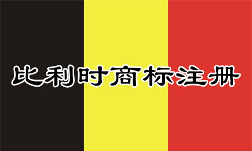 比利时Belgium商标注册途径及方式