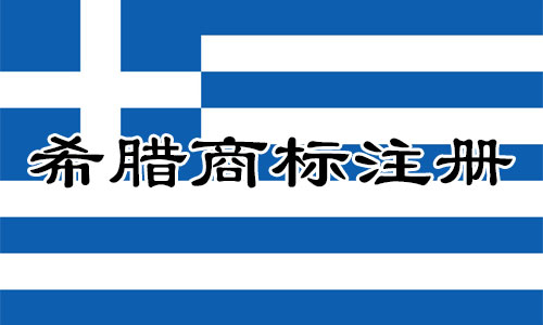 希腊Greece商标注册流程