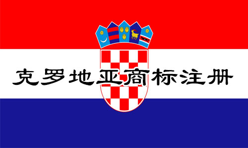 克罗地亚Croatia商标注册流程