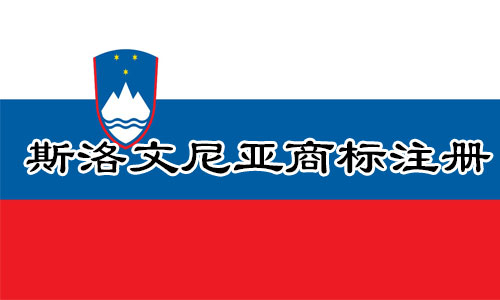 斯洛文尼亚Slovenia商标注册流程