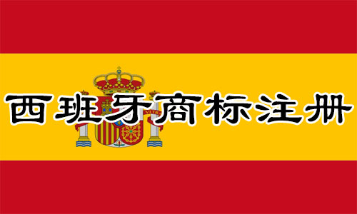 西班牙Spain商标注册流程