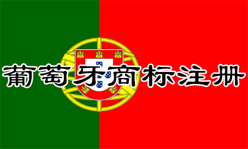 葡萄牙Portugal商标注册流程明细